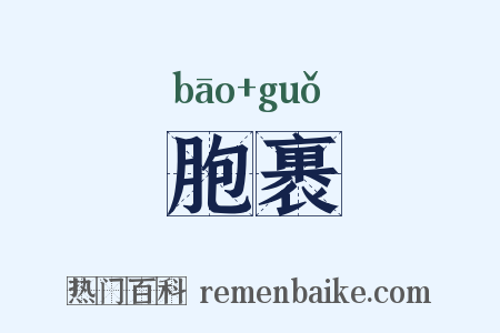 胞裹是什么意思的图片